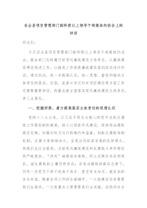 在全县项目管理部门副科级以上领导干部集体约谈会上的讲话