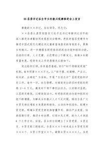 XX县委书记在全市乡村振兴观摩推进会上发言