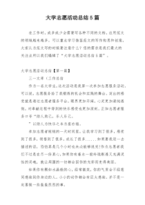 大学志愿活动总结5篇