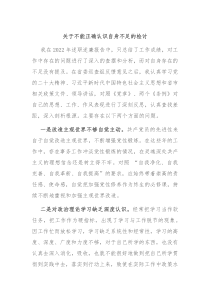 关于不能正确认识自身不足的检讨