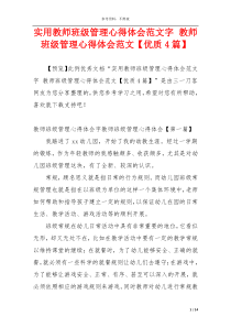 实用教师班级管理心得体会范文字 教师班级管理心得体会范文【优质4篇】