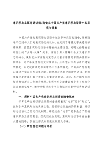 意识形态主题党课讲稿隐喻在中国共产党意识形态话语中的呈现与调整