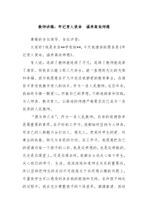 教师讲稿牢记育人使命涵养高尚师德