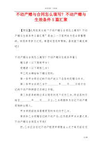 不动产赠与合同怎么填写- 不动产赠与生效条件5篇汇聚