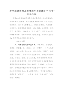 某市纪检监察干部队伍教育整顿第二轮检视整治六个方面党性分析报告