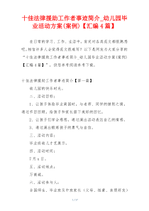 十佳法律援助工作者事迹简介_幼儿园毕业活动方案(案例)【汇编4篇】