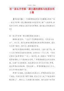 初一家长开学第一课主题的感悟与收获实用2篇