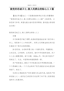 做党的忠诚卫士,做人民群众的贴心人3篇