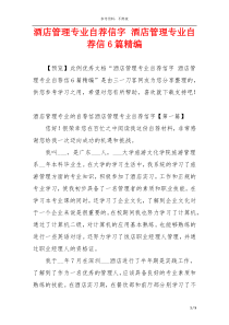 酒店管理专业自荐信字 酒店管理专业自荐信6篇精编