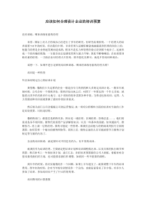 应该如何合理设计企业的培训预算