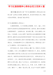 学习红旗渠精神心得体会范文范例4篇