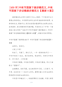 [450字]中秋节国旗下演讲稿范文_中秋节国旗下讲话稿演讲稿范文【最新8篇】