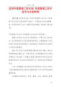 实用年度管理工作计划 年度管理工作计划书与目标样例