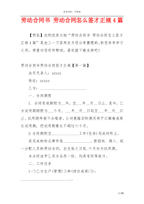 劳动合同书 劳动合同怎么签才正规4篇