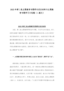 2023年第二批主题教育专题研讨发言材料与主题教育专题学习计划稿（二篇文）