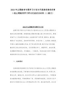 2023年主题教育专题学习计划与开展推进推进好第二批主题教育学习研讨交流发言材料（二篇文）