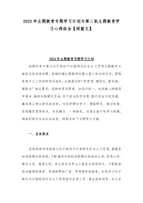 2023年主题教育专题学习计划与第二批主题教育学习心得体会【两篇文】