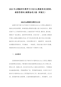 2023年主题教育专题学习计划与主题教育发言提纲：感悟思想伟力凝聚奋进力量（两篇文）