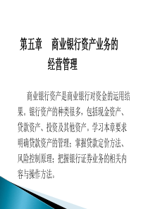 第5章商业银行贷款资产的经营管理