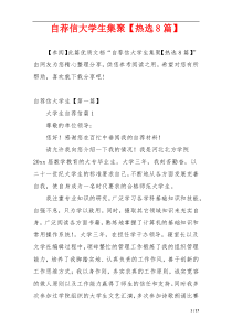 自荐信大学生集聚【热选8篇】