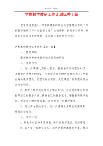 学校教学教研工作计划优秀4篇