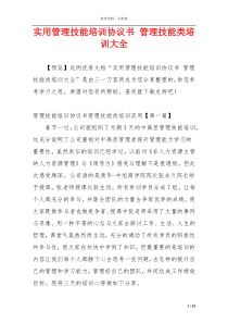 实用管理技能培训协议书 管理技能类培训大全