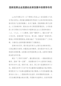 坚持发挥企业党委在改革发展中的领导作用