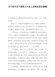 关于经开区干部职工大会上的表态发言精编