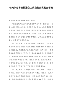 有关综合考核推进会上的经验交流发言精编