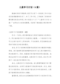 儿童学习计划（4篇）