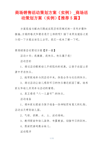 商场销售活动策划方案（实例）_商场活动策划方案（实例）【推荐5篇】