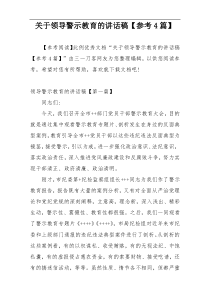 关于领导警示教育的讲话稿【参考4篇】