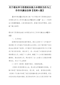 关于理论学习思想政治能力本领担当作为工作作风廉洁自律【范例4篇】