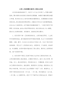 公职人员酒驾警示教育心得体会多篇