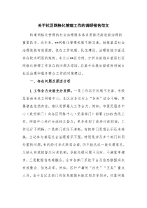 关于社区网格化管理工作的调研报告范文