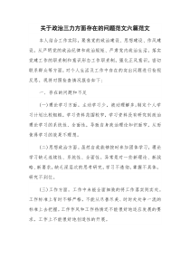 关于政治三力方面存在的问题范文六篇范文