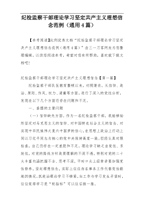 纪检监察干部理论学习坚定共产主义理想信念范例（通用4篇）