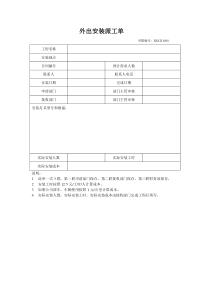 外出安装派工单