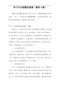 学习不全面整改措施（通用4篇）