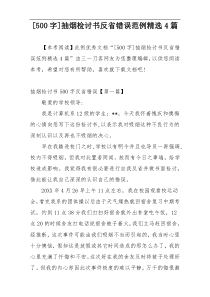 [500字]抽烟检讨书反省错误范例精选4篇