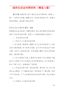 组织生活会对照材料（精选4篇）