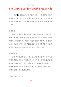 如何正确引导孩子控制自己的情绪实用4篇