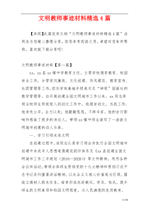 文明教师事迹材料精选4篇