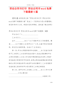 劳动合同书打印 劳动合同书word免费下载最新5篇