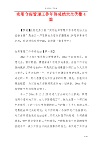 实用仓库管理工作年终总结大全优推4篇