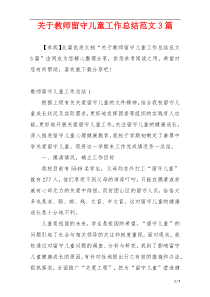 关于教师留守儿童工作总结范文3篇