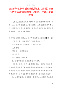 2023年七夕节活动策划方案（实例）ppt 七夕节活动策划方案（实例）主题14篇汇聚