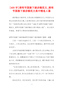 [400字]清明节国旗下演讲稿范文_清明节国旗下演讲稿范文高中精选4篇