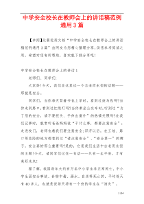 中学安全校长在教师会上的讲话稿范例通用3篇