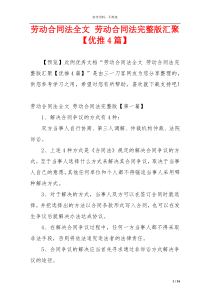 劳动合同法全文 劳动合同法完整版汇聚【优推4篇】